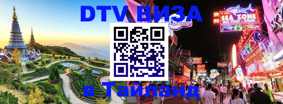 Купить DTV визу в Таиланд 