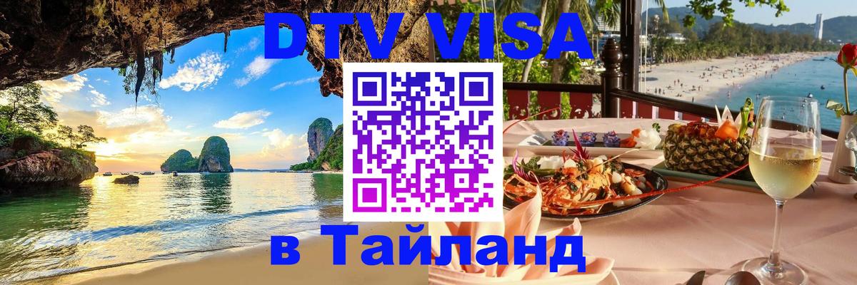 ДТВ виза в Таиланд 